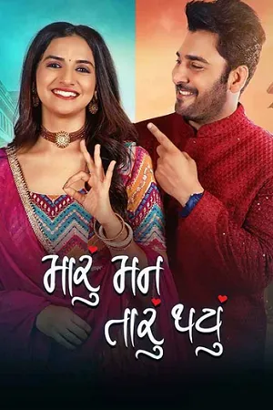 Download Maru Mann Taru Thayu (2024) Gujarati WEB-DL Full Movie 480p [450MB] | 720p [1.2GB] | 1080p [2.7GB]